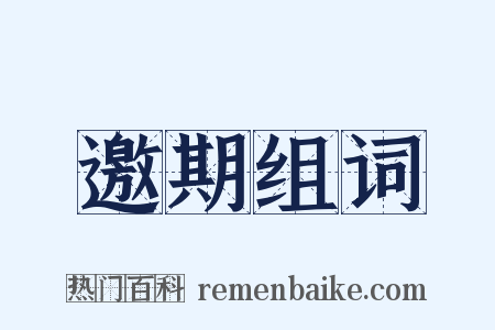 邀期组词是什么意思的图片